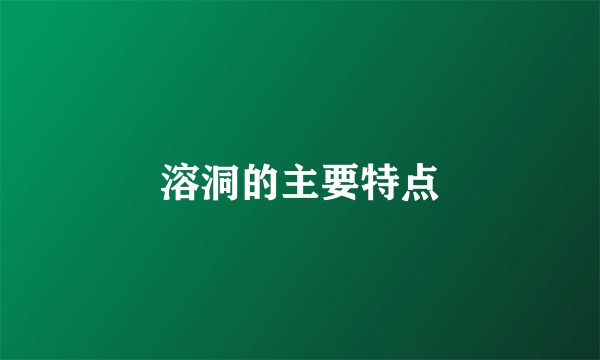 溶洞的主要特点