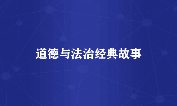 道德与法治经典故事