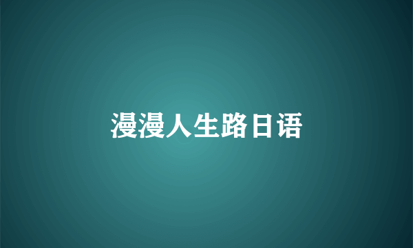 漫漫人生路日语