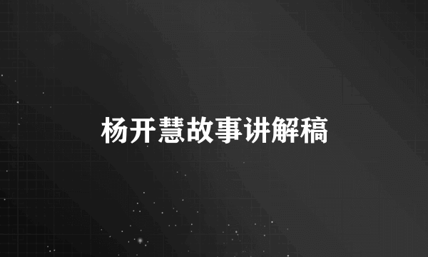 杨开慧故事讲解稿