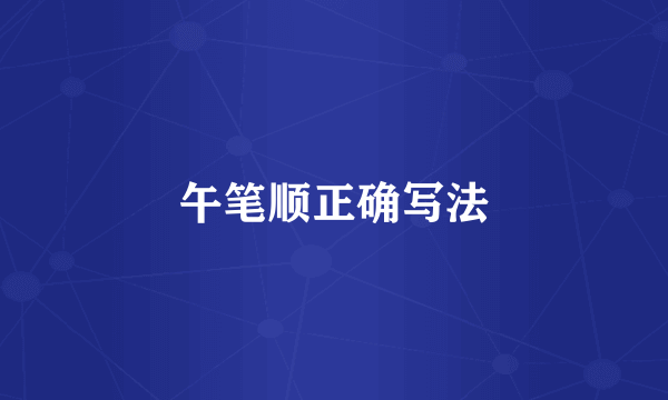 午笔顺正确写法
