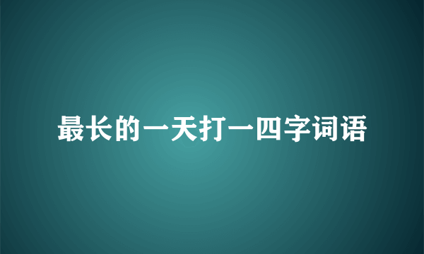 最长的一天打一四字词语