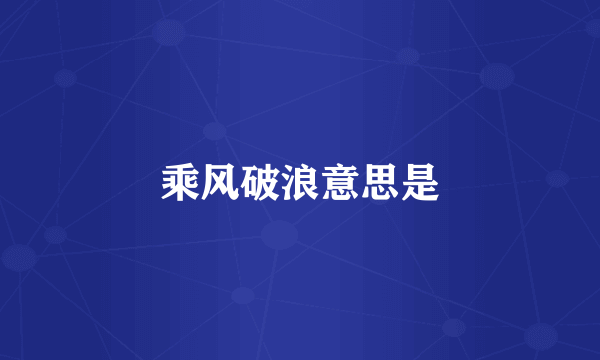 乘风破浪意思是
