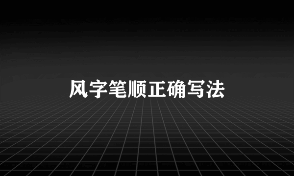 风字笔顺正确写法