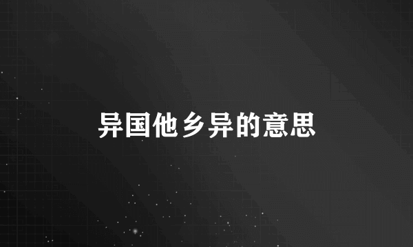异国他乡异的意思