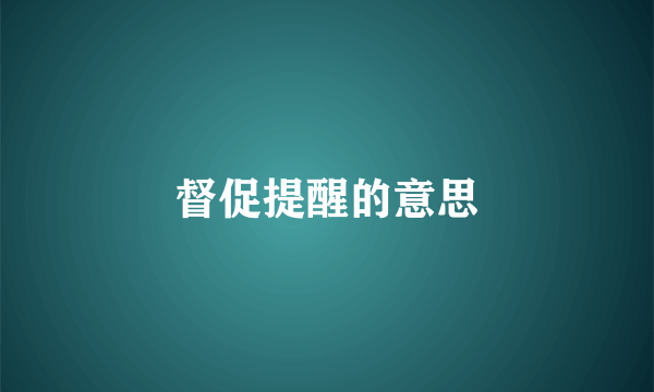 督促提醒的意思