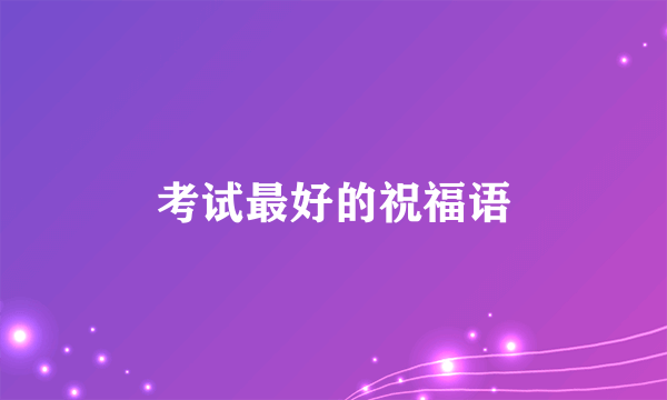 考试最好的祝福语