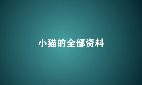 小猫的全部资料