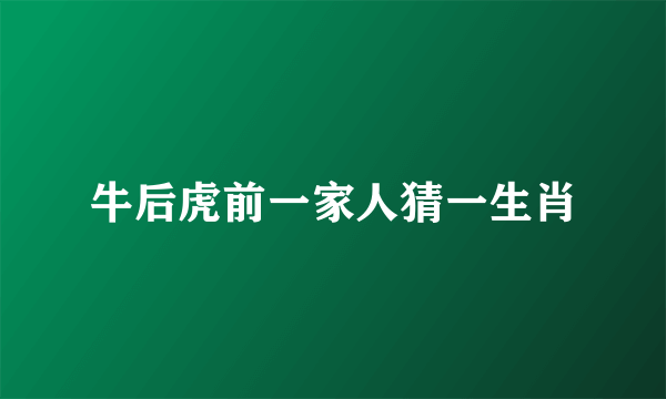 牛后虎前一家人猜一生肖