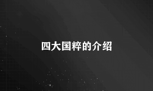 四大国粹的介绍