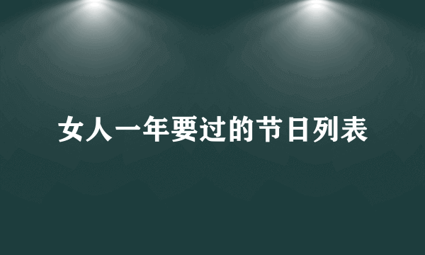 女人一年要过的节日列表