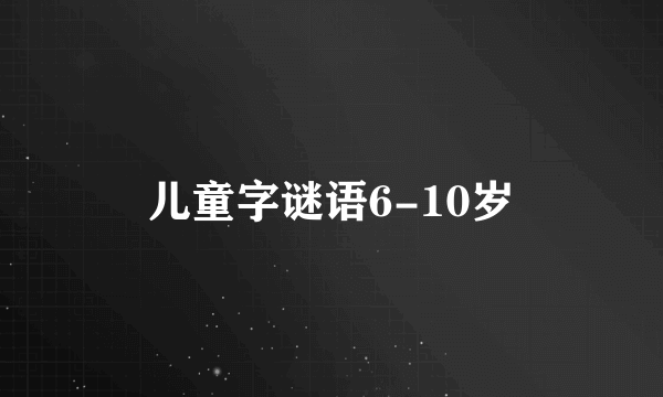 儿童字谜语6-10岁