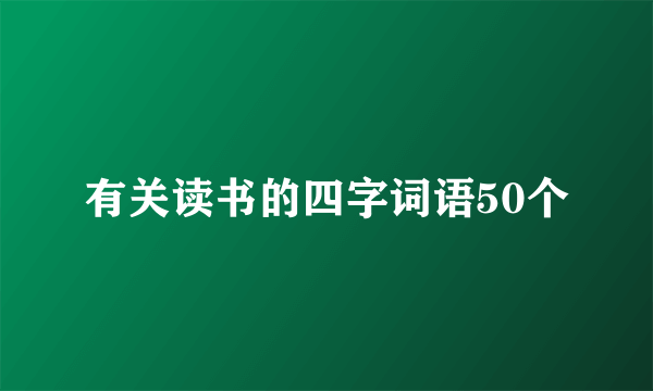 有关读书的四字词语50个