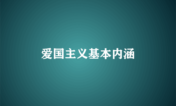 爱国主义基本内涵