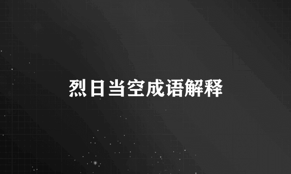 烈日当空成语解释