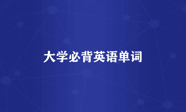 大学必背英语单词