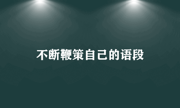 不断鞭策自己的语段