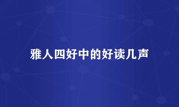 雅人四好中的好读几声