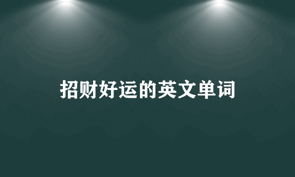 招财好运的英文单词