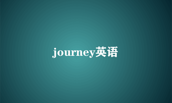 journey英语