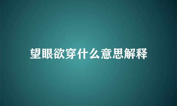 望眼欲穿什么意思解释
