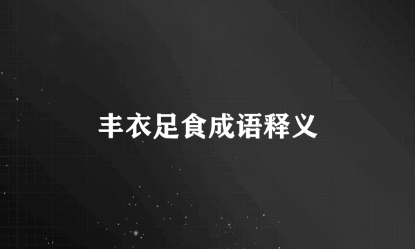 丰衣足食成语释义