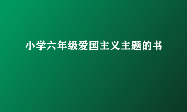 小学六年级爱国主义主题的书