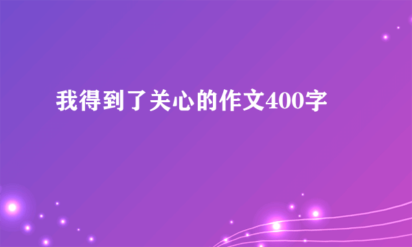 我得到了关心的作文400字