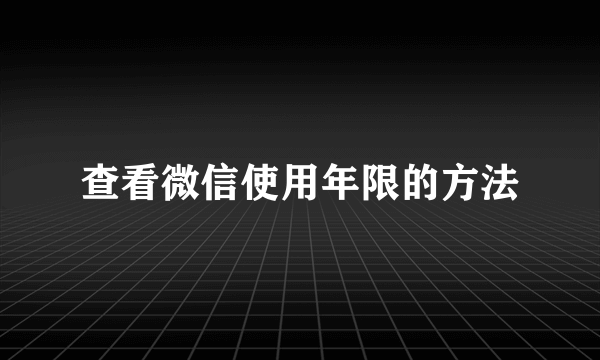 查看微信使用年限的方法