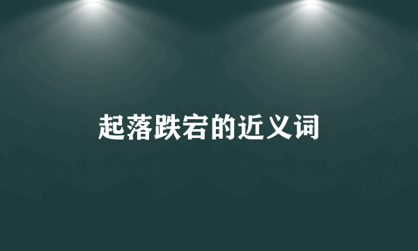 起落跌宕的近义词
