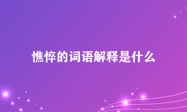 憔悴的词语解释是什么