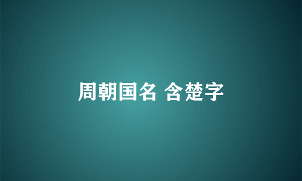 周朝国名 含楚字