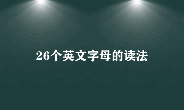 26个英文字母的读法