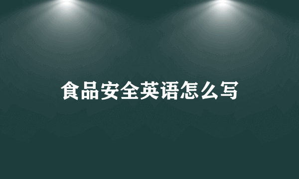 食品安全英语怎么写