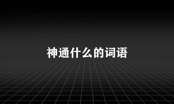 神通什么的词语