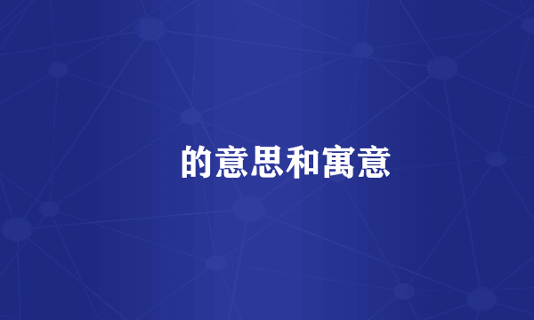 靐的意思和寓意