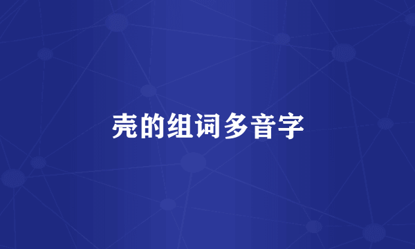 壳的组词多音字