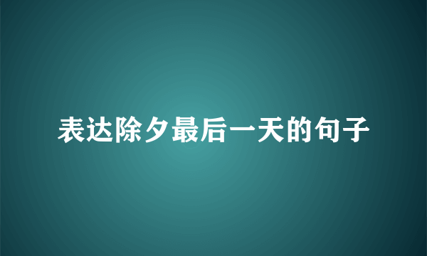 表达除夕最后一天的句子