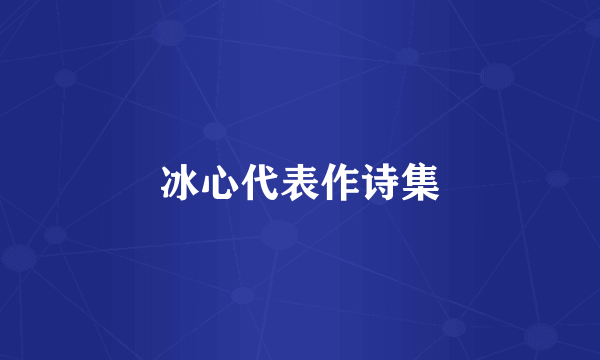 冰心代表作诗集