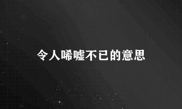 令人唏嘘不已的意思