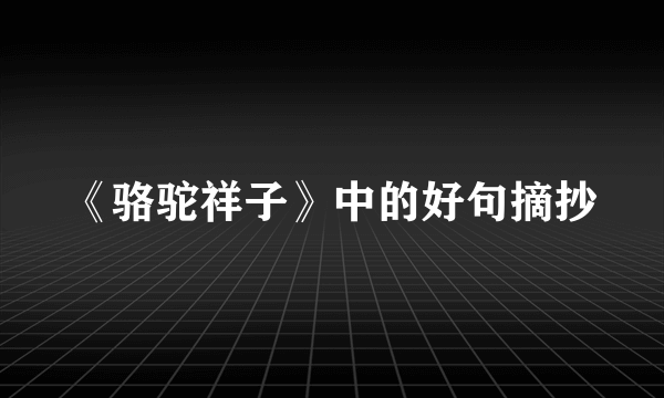 《骆驼祥子》中的好句摘抄