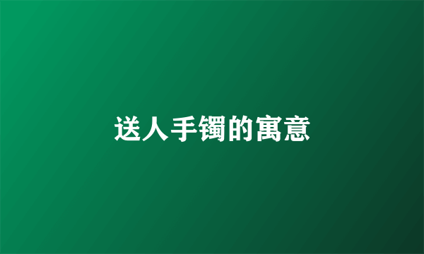送人手镯的寓意