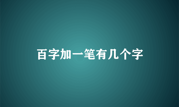 百字加一笔有几个字