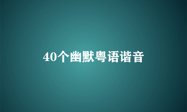 40个幽默粤语谐音