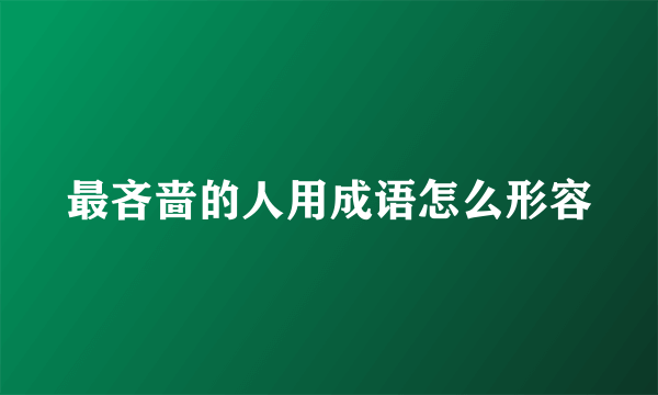 最吝啬的人用成语怎么形容