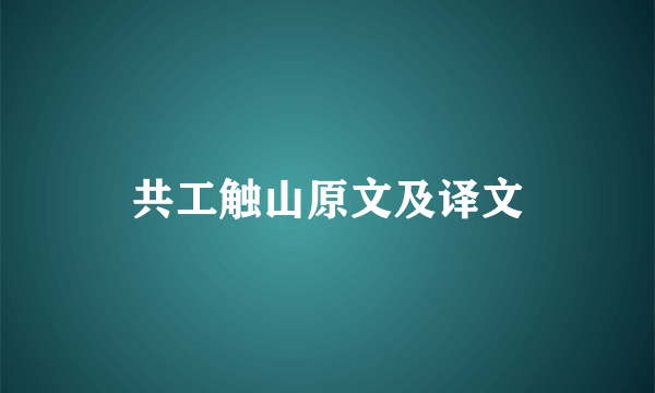 共工触山原文及译文