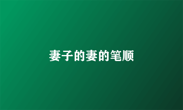 妻子的妻的笔顺