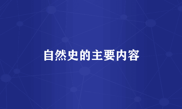 自然史的主要内容