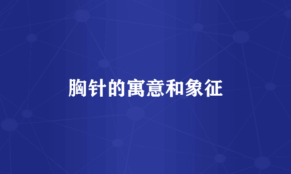 胸针的寓意和象征