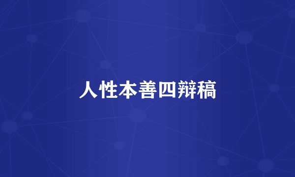 人性本善四辩稿